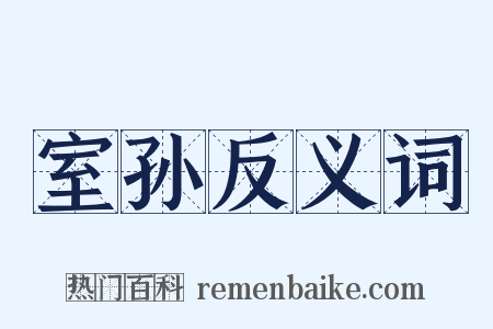 室孙反义词是什么意思的图片